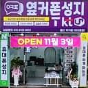 옆커폰 울산무거점 매장 사진