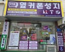 옆커폰 일산서구보건소사거리점 매장 사진