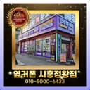 옆커폰 시흥정왕점 매장 사진
