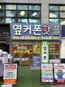 옆커폰 대구서구점 매장 사진