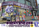 옆커폰 군포점 매장 사진