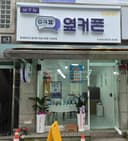 옆커폰 원종시장점 매장 사진