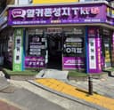 옆커폰 경기평택역점 매장 사진
