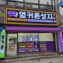 옆커폰 정읍점 매장 사진