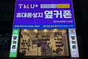 옆커폰 청주개신성화점 매장 사진