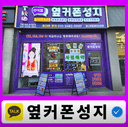 옆커폰 일산웨스턴돔점 매장 사진
