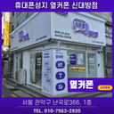 옆커폰 신대방점 매장 사진