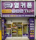 옆커폰 안중점 매장 사진