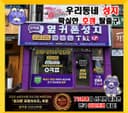 옆커폰 안산선부점 매장 사진