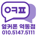 옆커폰 경기광주역동점 매장 사진