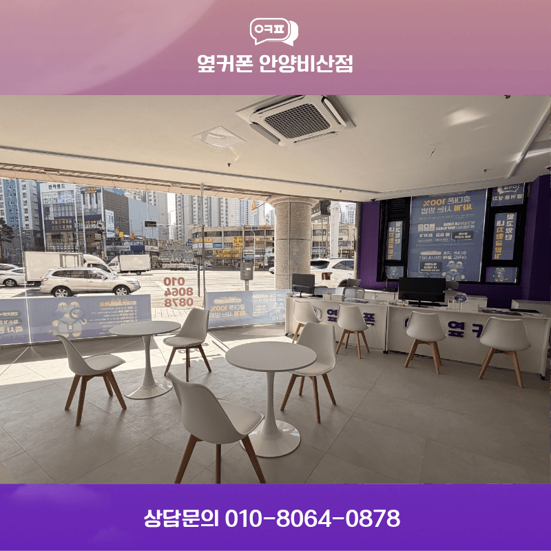 안양 옆커폰 매장 사진