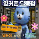 옆커폰 울산달동점 매장 사진