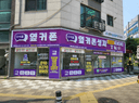 옆커폰 남양주별가람역점 매장 사진