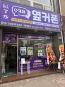 옆커폰 진천읍내점 매장 사진