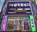 옆커폰 부산정관점 매장 사진