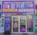 옆커폰 순천오천점 매장 사진