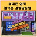 옆커폰 김량장동점 매장 사진